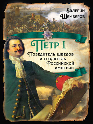 cover image of Петр I. Победитель шведов и создатель Российской империи